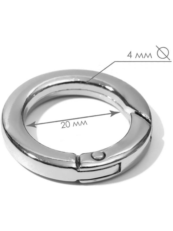 Кольцо-карабин плоский, d = 20/28 мм, толщина - 4 мм, 5 шт, цвет серебряный