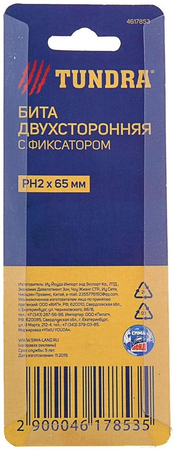 Бита двухсторонняя ТУНДРА, сталь S2, круглый магнитный фиксатор, PH2 х 65 мм