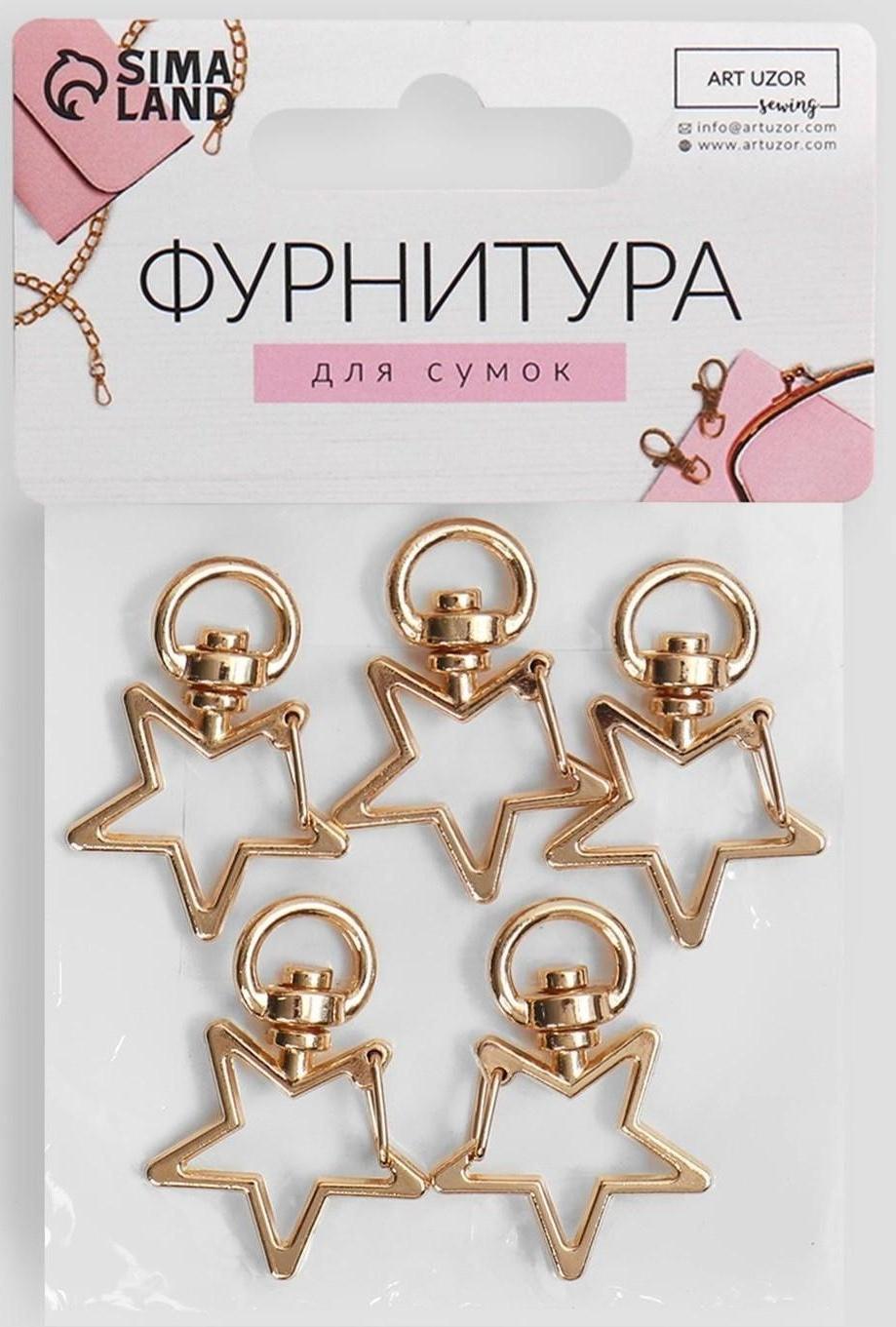 Карабин металлический «Звезда», 34 × 24 мм / 8 × 2,2 мм, 5 шт, цвет золотой