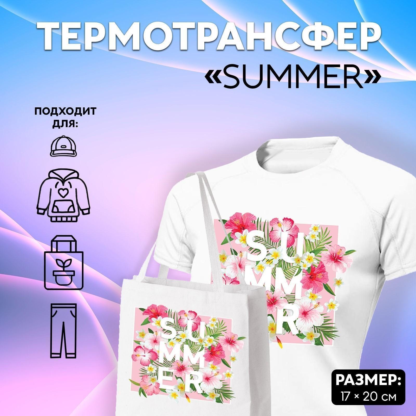 Термотрансфер «Summer», 17 × 20 см