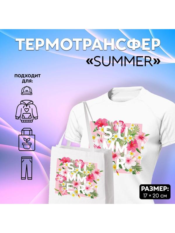 Термотрансфер «Summer», 17 × 20 см