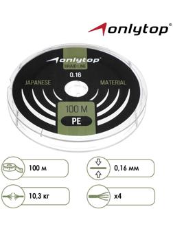 Шнур ONLYTOP universal, 100 м, d=0,16 мм, цвет тёмно-зелёный