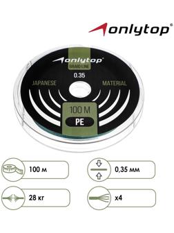 Шнур ONLYTOP universal, 100 м, d=0,35 мм, цвет тёмно-зелёный