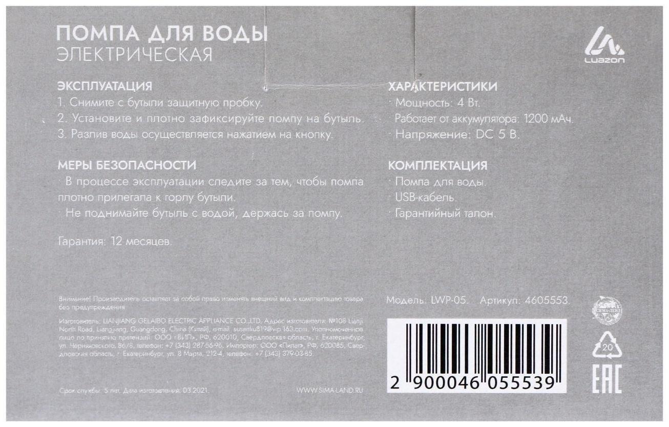 Помпа для воды Luazon LWP-05, электрическая, 4 Вт, 1.2 л/мин, 1200 мАч, от USB, белая