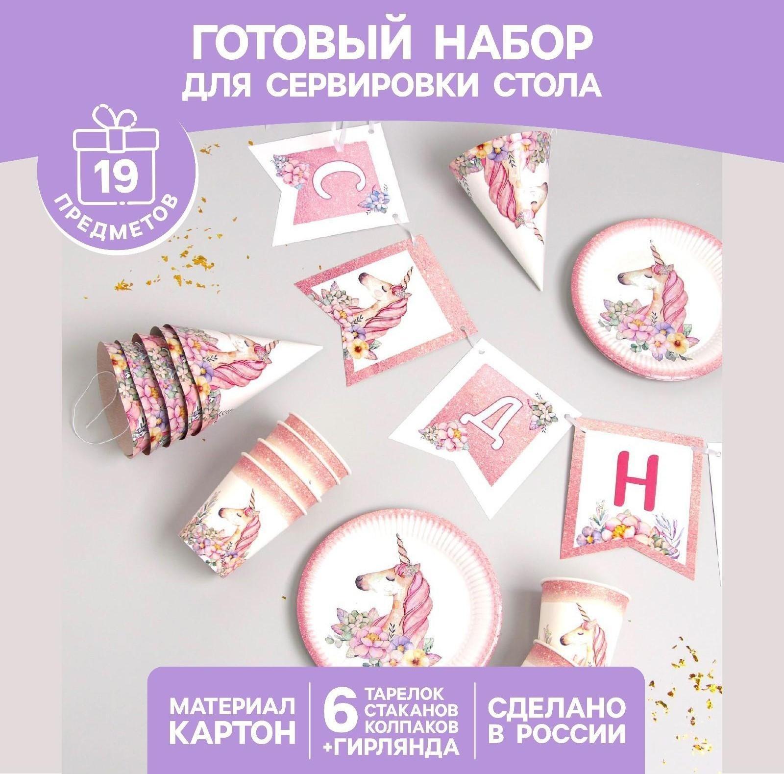 Набор бумажной посуды «Единорог с цветами», 6 тарелок, 1 гирлянда, 6 стаканов, 6 колпаков