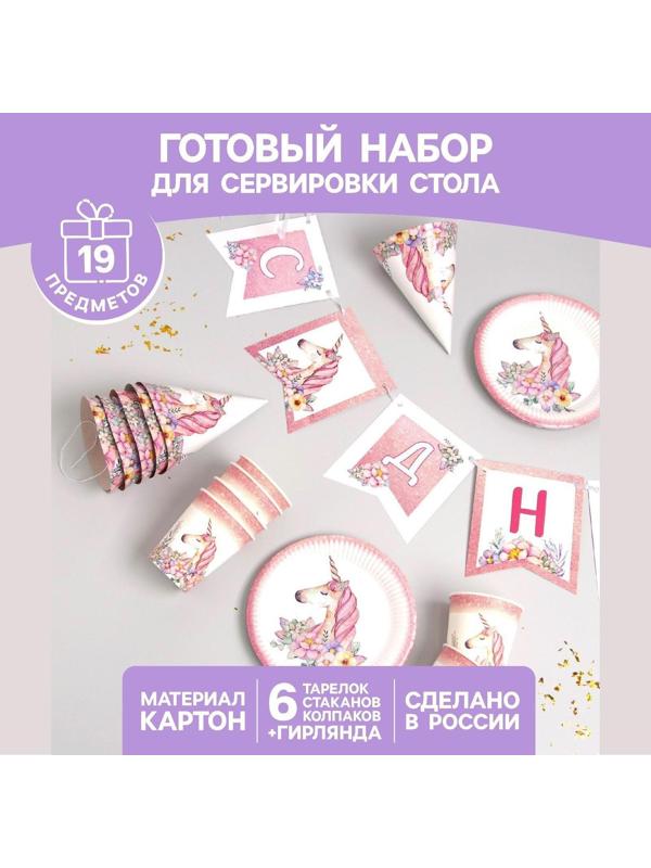 Набор бумажной посуды «Единорог с цветами», 6 тарелок, 1 гирлянда, 6 стаканов, 6 колпаков