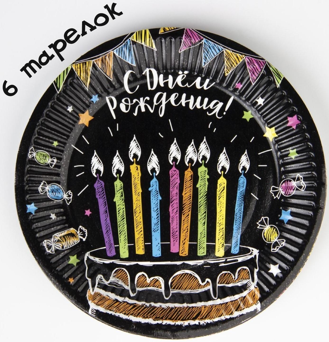 Набор бумажной посуды «С днём рождения», мелом 6 тарелок , 1 гирлянда , 6 стаканов, 6 колпаков