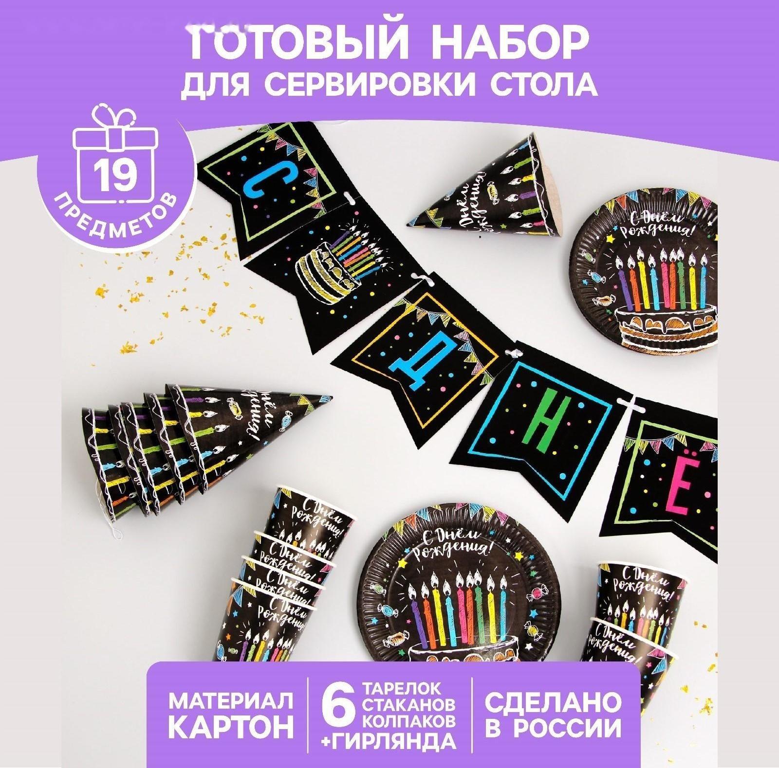 Набор бумажной посуды «С днём рождения», мелом 6 тарелок , 1 гирлянда , 6 стаканов, 6 колпаков