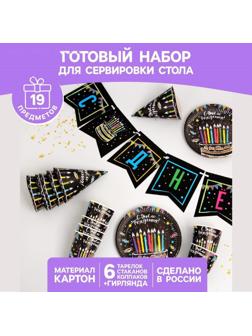 Набор бумажной посуды «С днём рождения», мелом 6 тарелок , 1 гирлянда , 6 стаканов, 6 колпаков