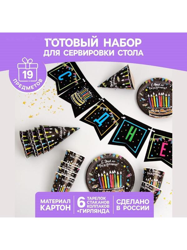 Набор бумажной посуды «С днём рождения», мелом 6 тарелок , 1 гирлянда , 6 стаканов, 6 колпаков