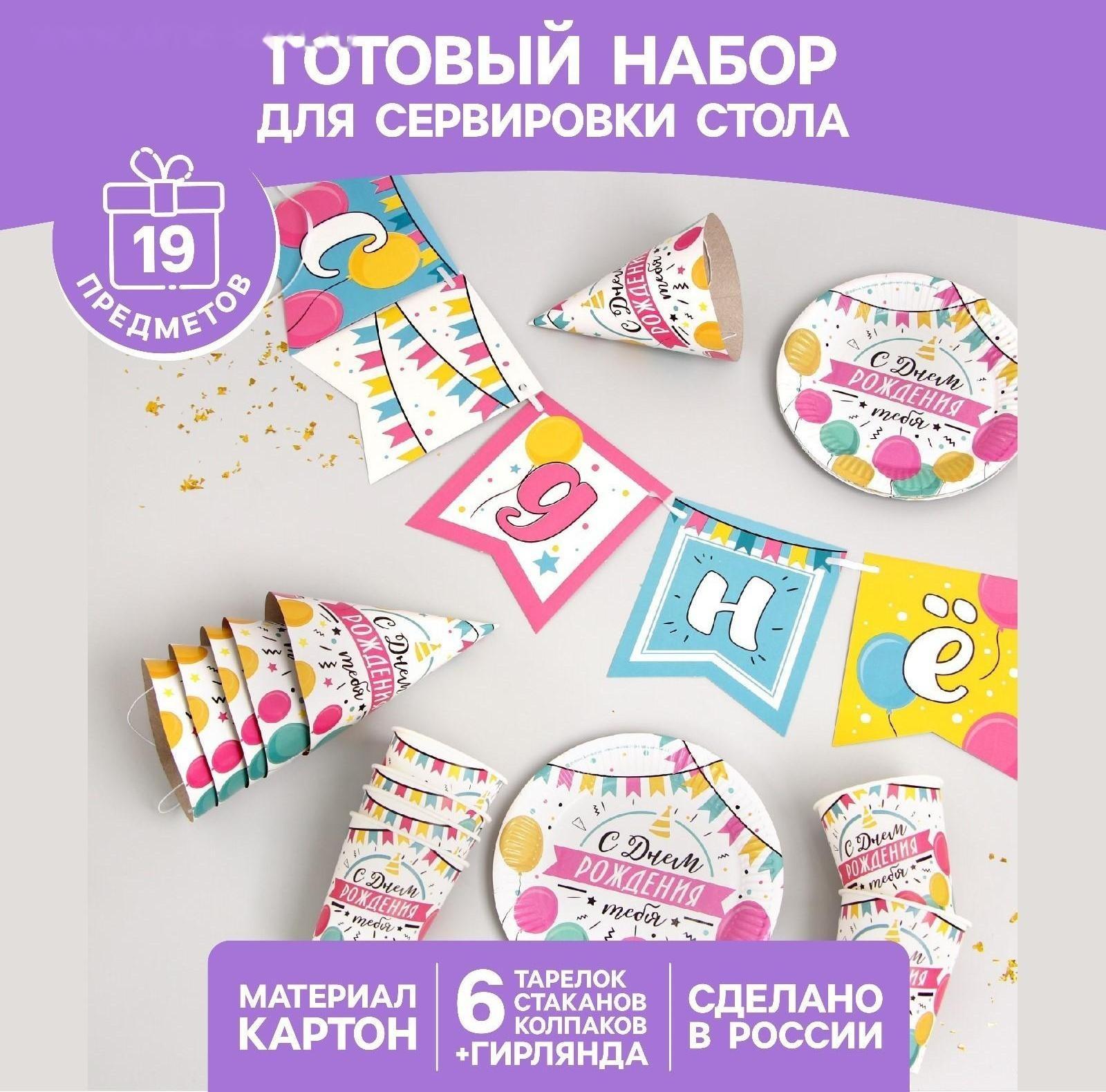 Набор бумажной посуды «С днём рождения. Шары с гирляндой»: 6 тарелок, 1 гирлянда, 6 стаканов, 6 колпаков