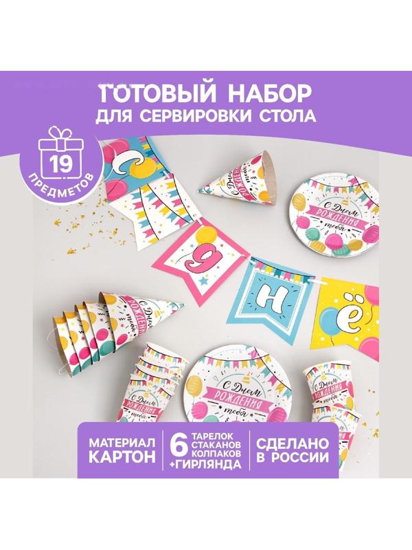 Набор бумажной посуды «С днём рождения. Шары с гирляндой»: 6 тарелок, 1 гирлянда, 6 стаканов, 6 колпаков
