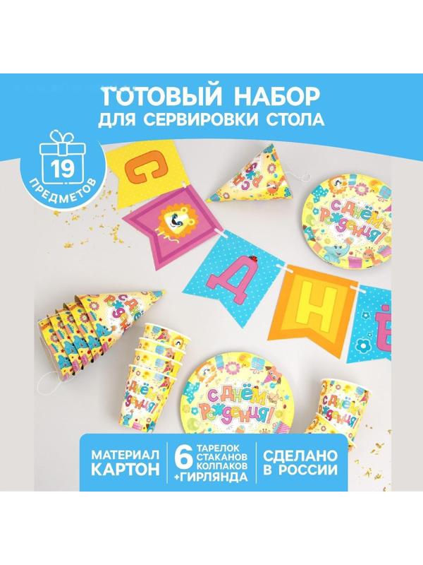 Набор бумажной посуды «Весёлые животные», 6 тарелок , 1 гирлянда , 6 стаканов, 6 колпаков