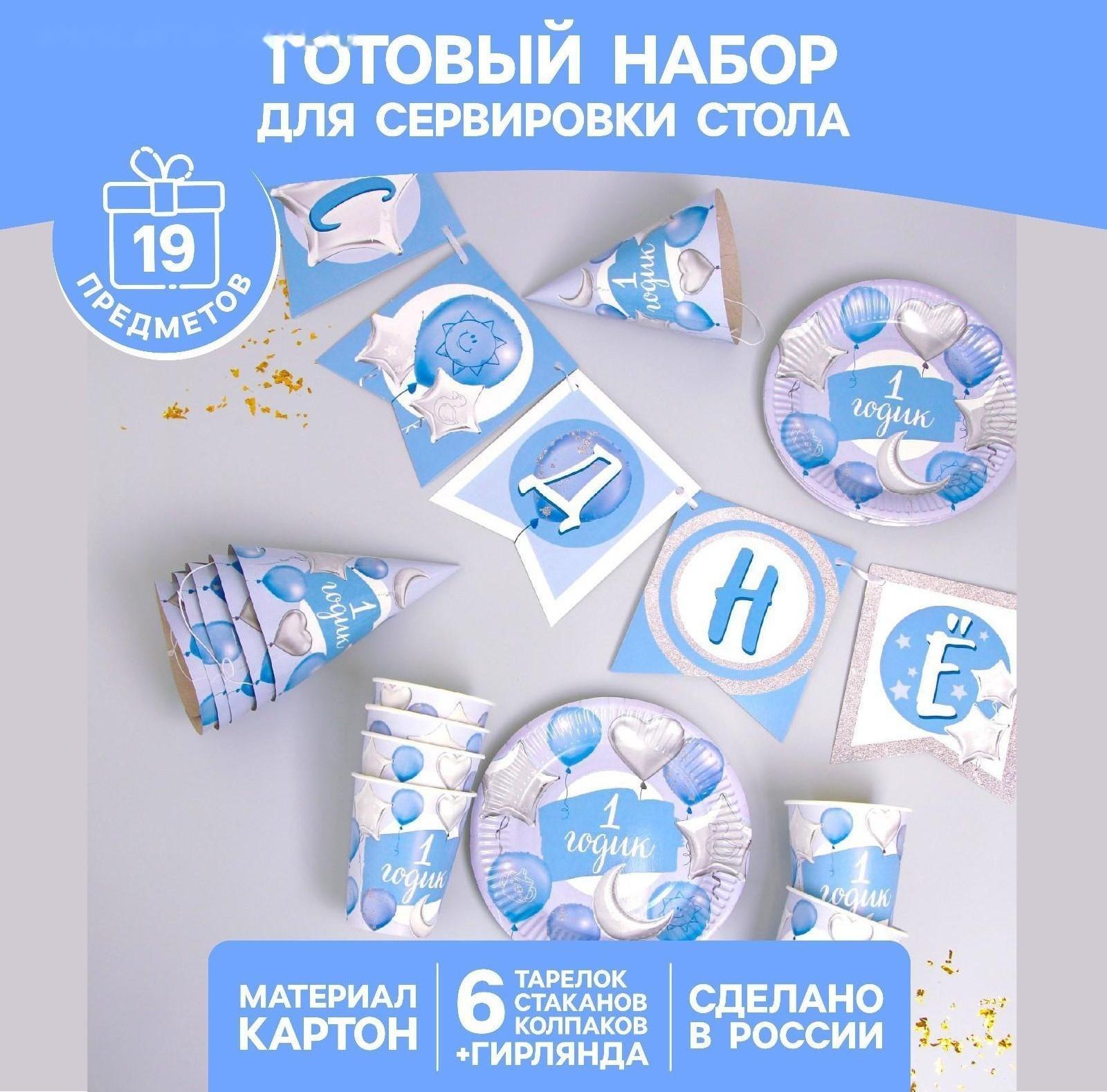 Набор бумажной посуды «1 годик, мальчики», шары фольга, 6 тарелок, 6 стаканов, 6 колпаков, 1 гирлянда