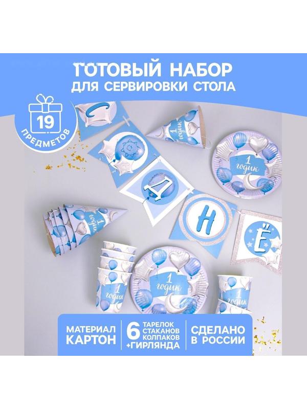 Набор бумажной посуды «1 годик, мальчики», шары фольга, 6 тарелок, 6 стаканов, 6 колпаков, 1 гирлянда