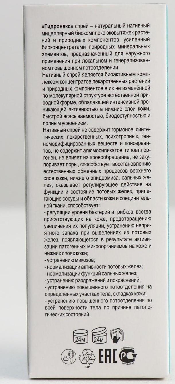 Спрей «Гидронекс» против гипергидроза, 50 мл