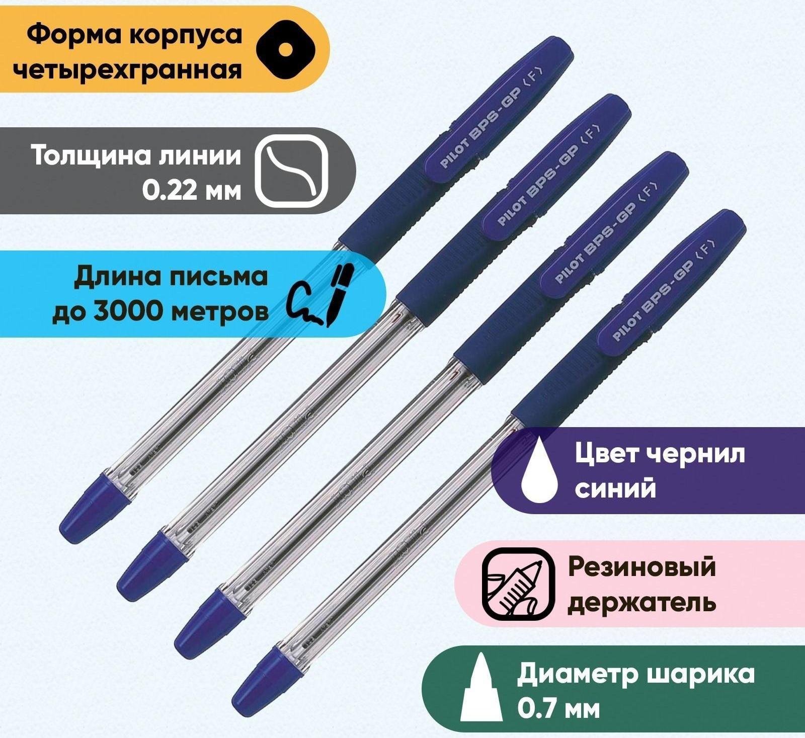 Набор ручек шариковых Pilot BPS-GP, резин упор, 0.7мм, масл основа, стержень синий 4шт
