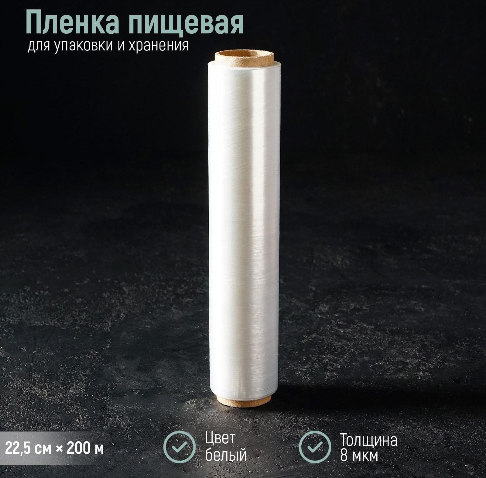 Плёнка пищевая Доляна, 22,5 см × 200 м, 8 мкм, цвет белый