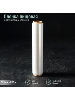 Плёнка пищевая Доляна, 22,5 см × 200 м, 8 мкм, цвет белый
