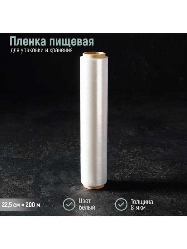 Плёнка пищевая Доляна, 22,5 см × 200 м, 8 мкм, цвет белый