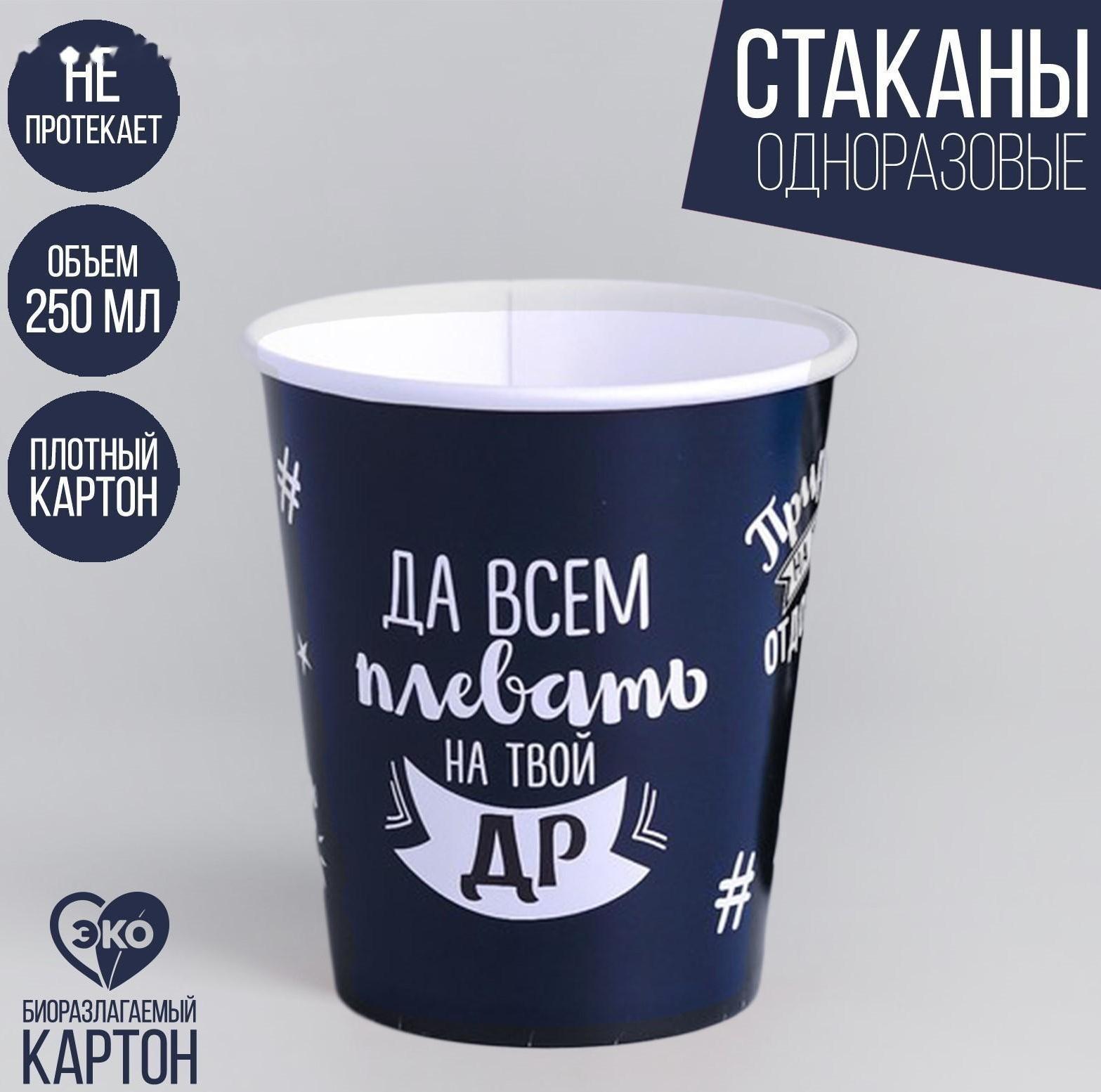 Стакан бумажный «Оскорбительный», 250 мл