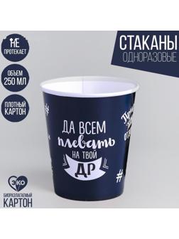 Стакан бумажный «Оскорбительный», 250 мл