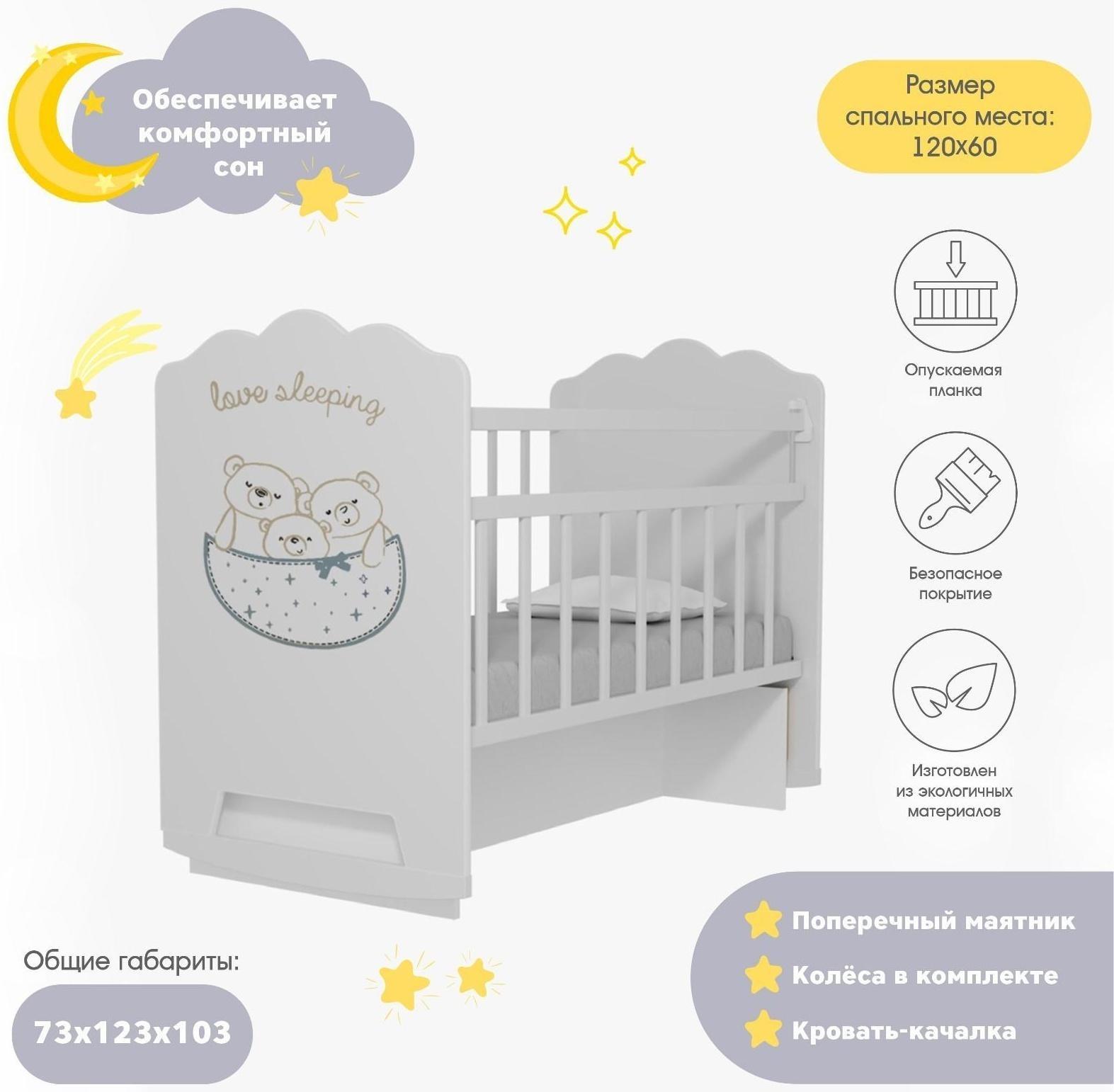 Кровать детская Love Sleeping колесо-качалка с маятником (белый) (1200х600)