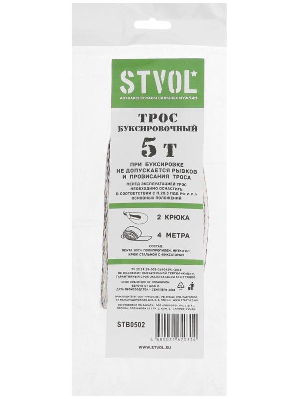 Трос буксировочный Stvol, лента 5 т, 4 м, 2 крюка, термопакет