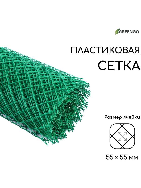 Сетка садовая, 1,5 × 25 м, ячейка 55 × 55 мм, зелёная, Greengo