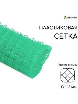 Сетка садовая, 1 × 5 м, ячейка 13 × 13 мм, зелёная