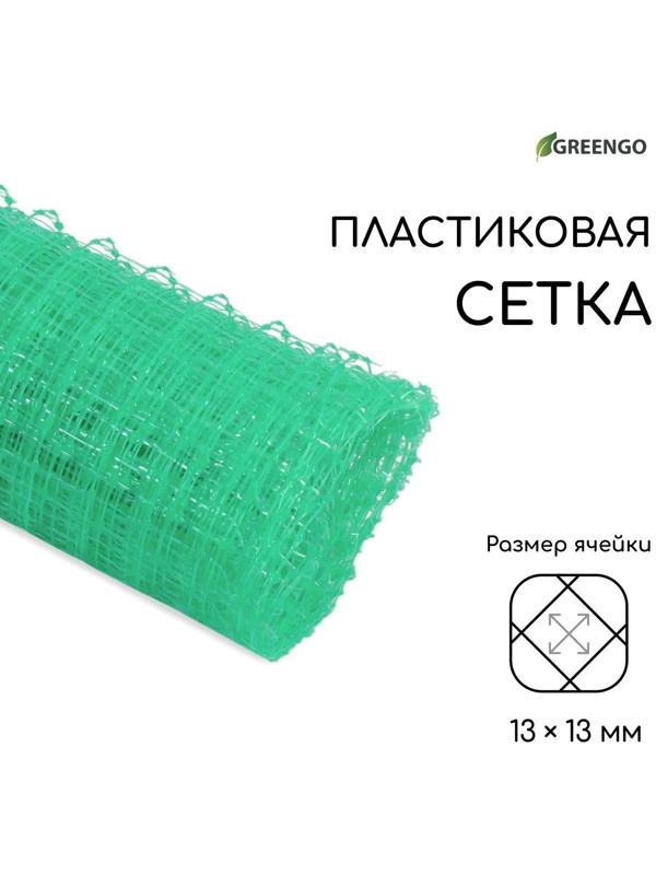 Сетка садовая, 1 × 5 м, ячейка 13 × 13 мм, зелёная