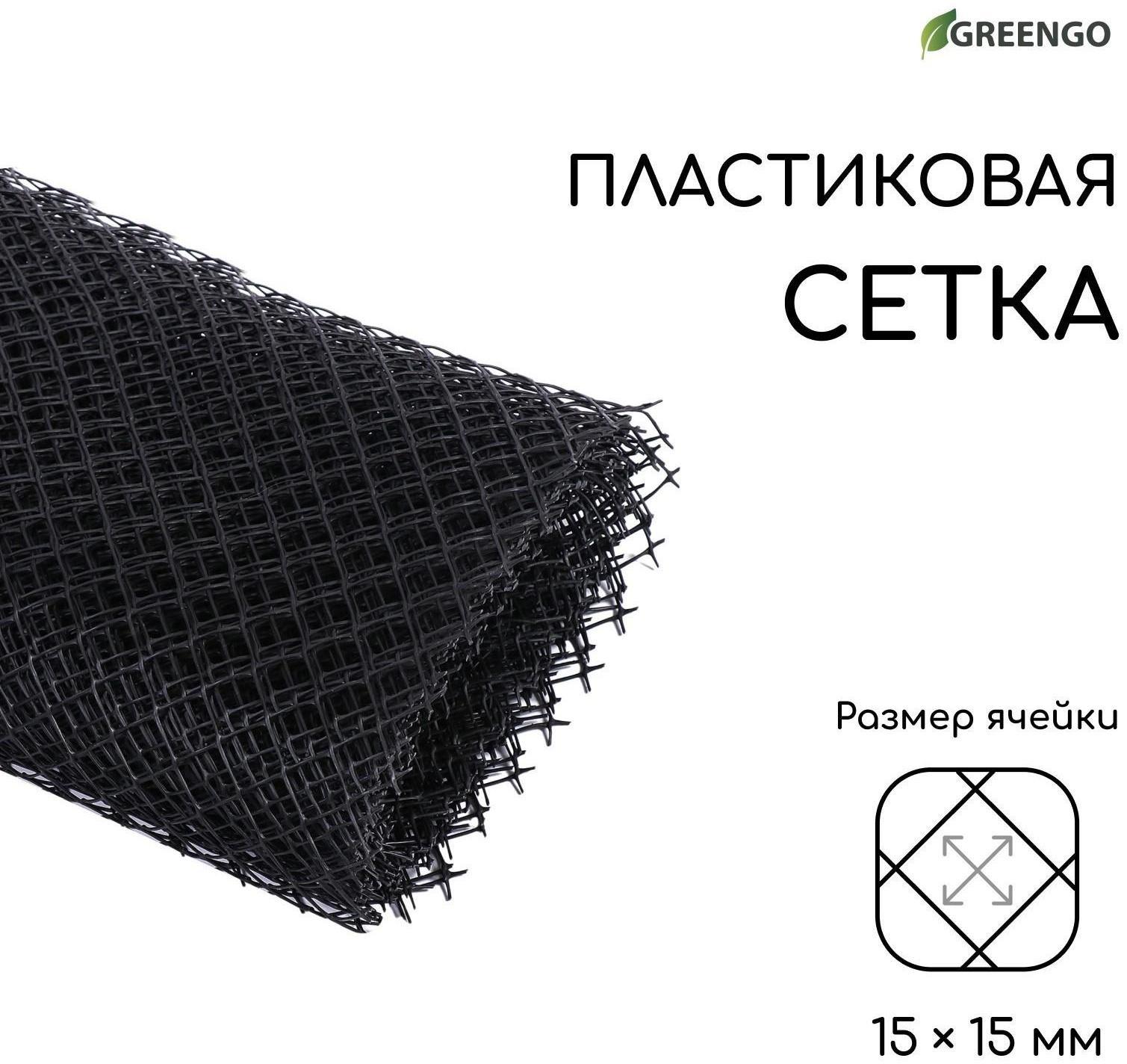 Сетка садовая, 1 × 10 м ячейка 15 × 15 мм, чёрная, Greengo