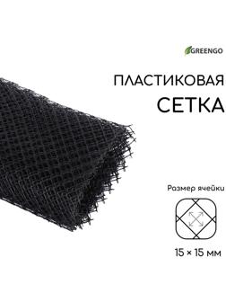 Сетка садовая, 1 × 10 м ячейка 15 × 15 мм, чёрная, Greengo