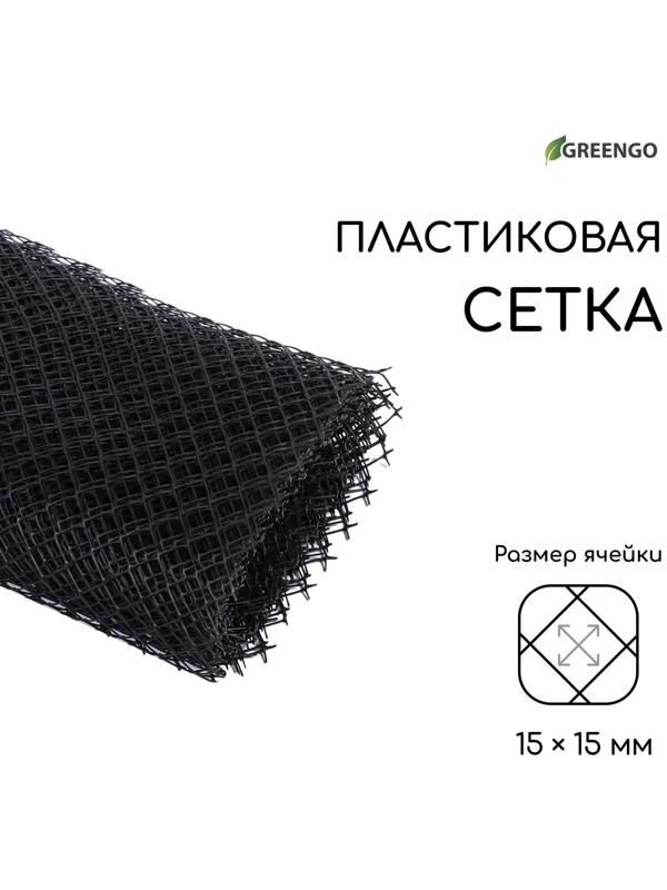 Сетка садовая, 1 × 10 м ячейка 15 × 15 мм, чёрная, Greengo