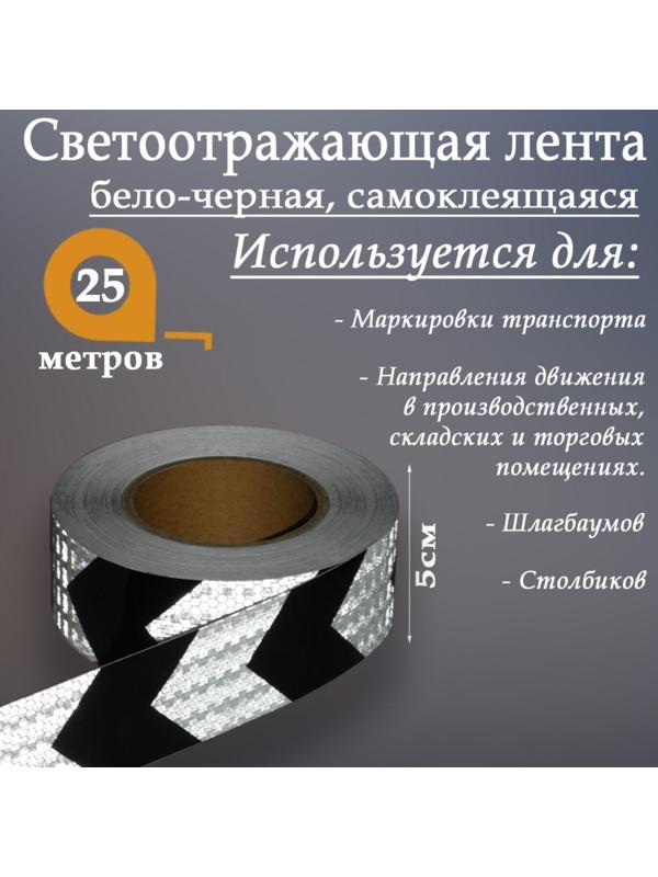 Светоотражающая лента, самоклеящаяся, бело-черная, 5 см х 25 м