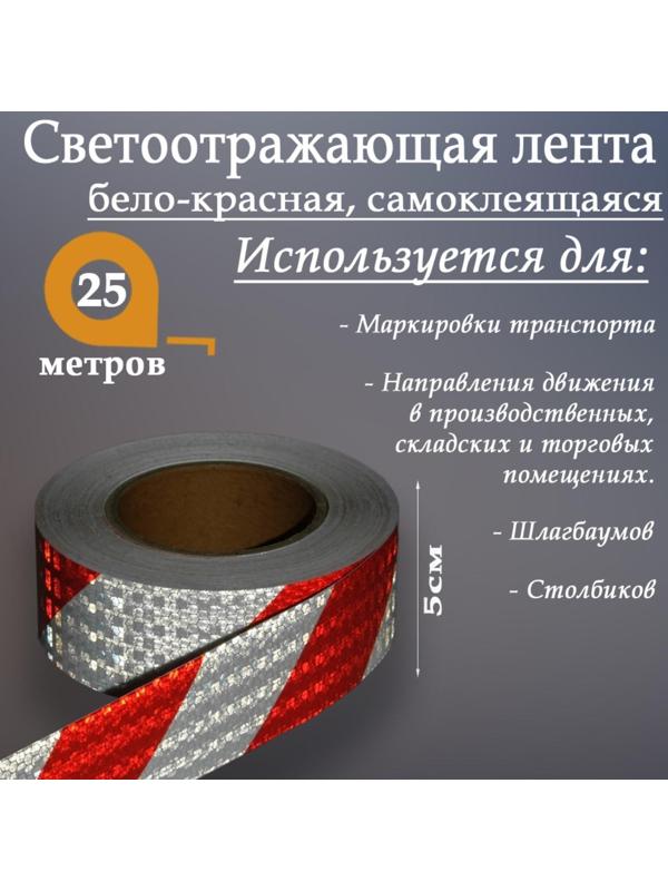 Светоотражающая лента, самоклеящаяся, бело-красная, 5 см х 25 м