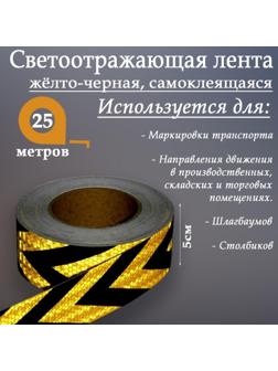 Светоотражающая лента, самоклеящаяся, желто-черная, 5 см х 25 м