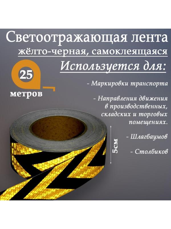 Светоотражающая лента, самоклеящаяся, желто-черная, 5 см х 25 м