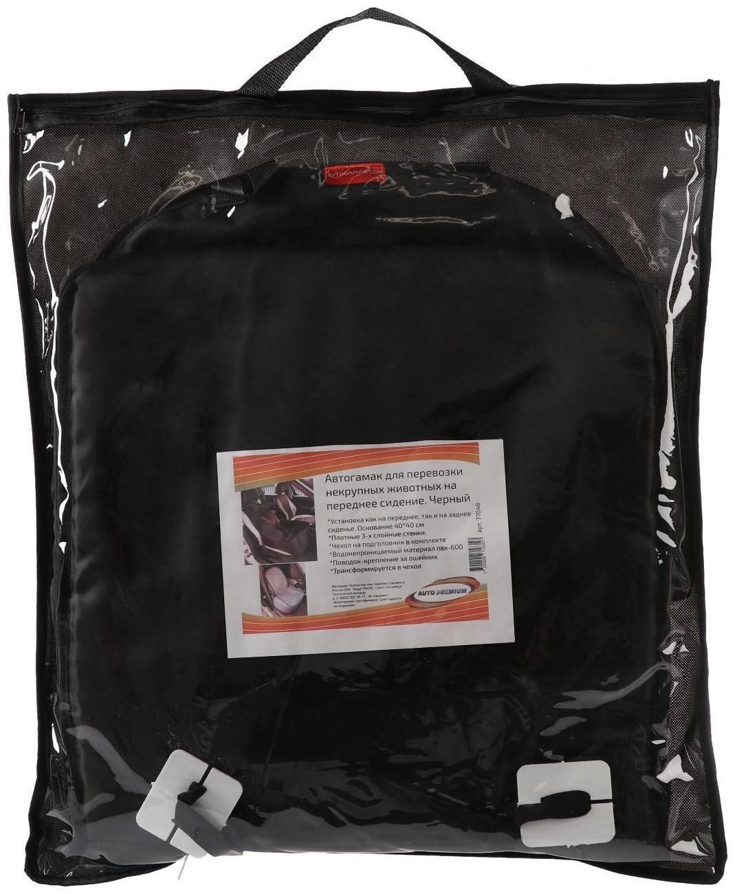 Гамак для перевозки животных на переднее сиденье, 45х 40 см, черный, 3 слоя, ПВХ 600