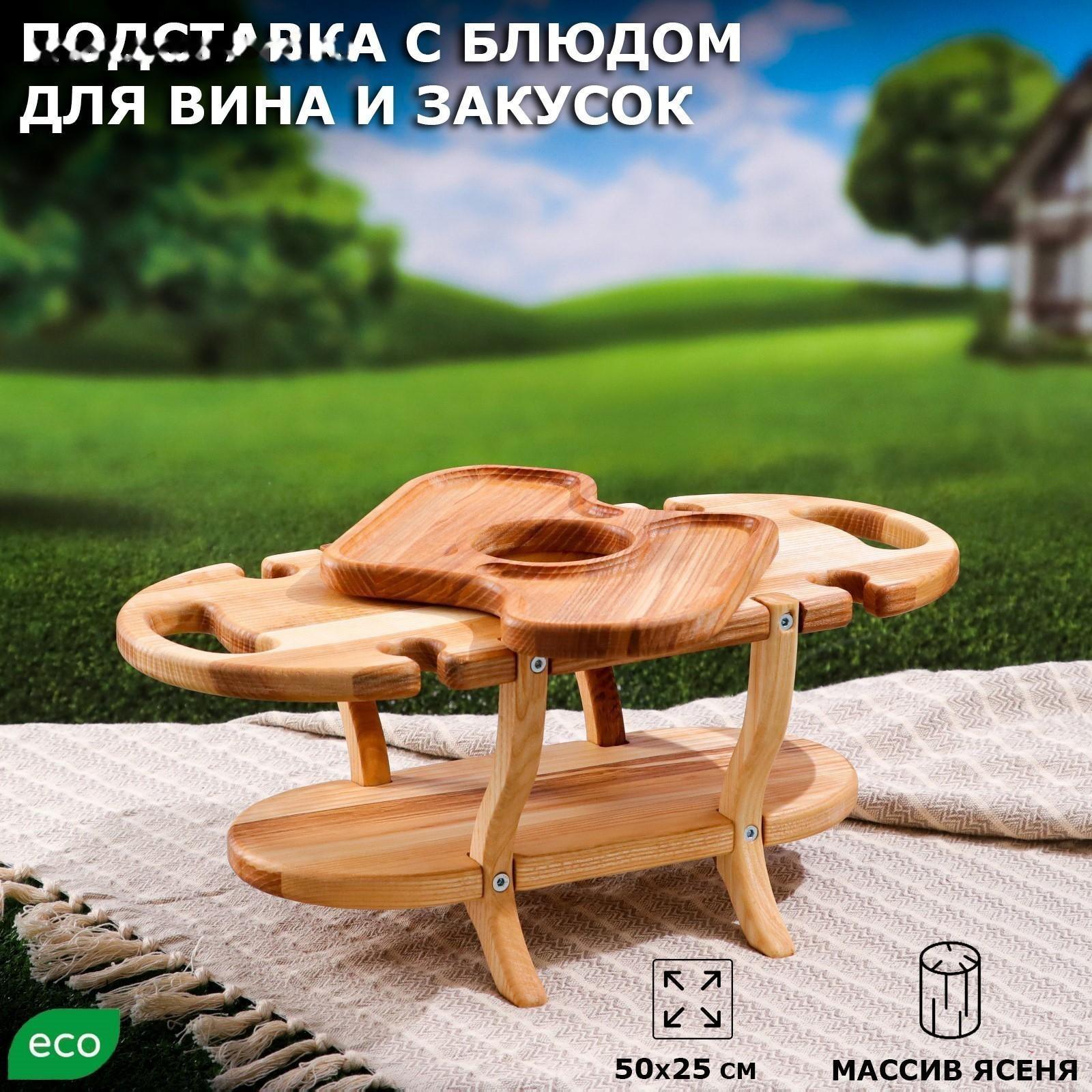 Подставка с блюдом для вина и закусок 