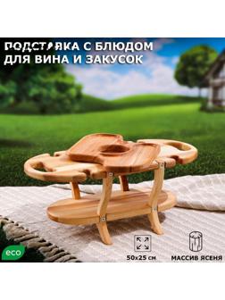 Подставка с блюдом для вина и закусок 