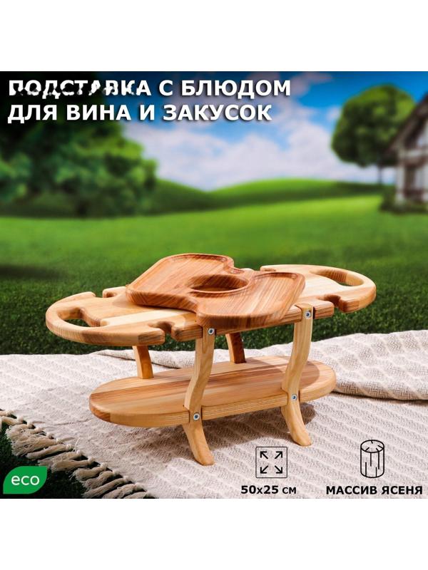 Подставка с блюдом для вина и закусок 