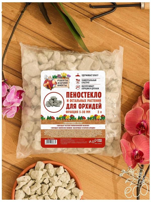 Пеностекло для орхидей и остальных растений  