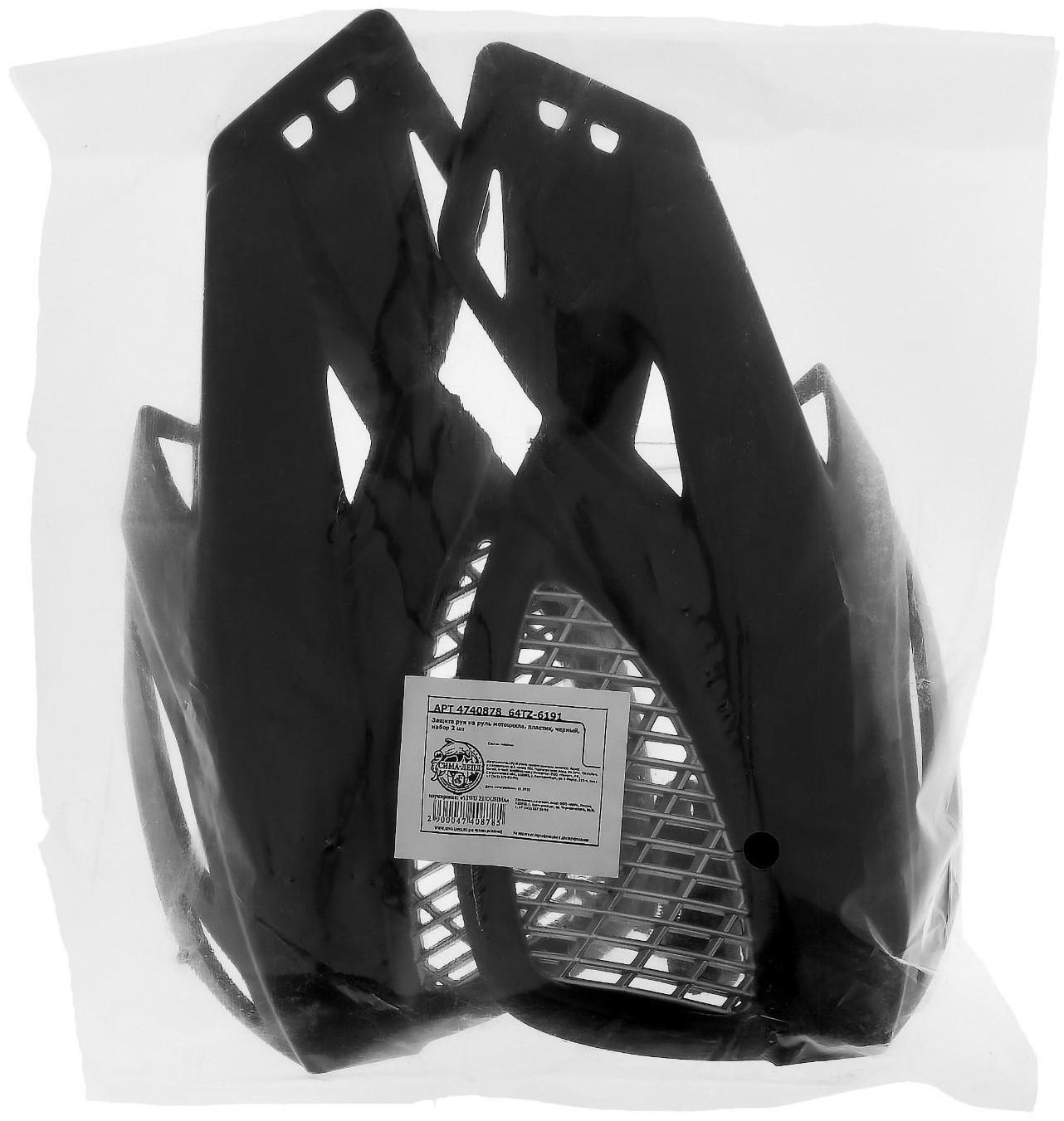 Защита рук на руль мотоцикла, пластик, черный, набор 2 шт