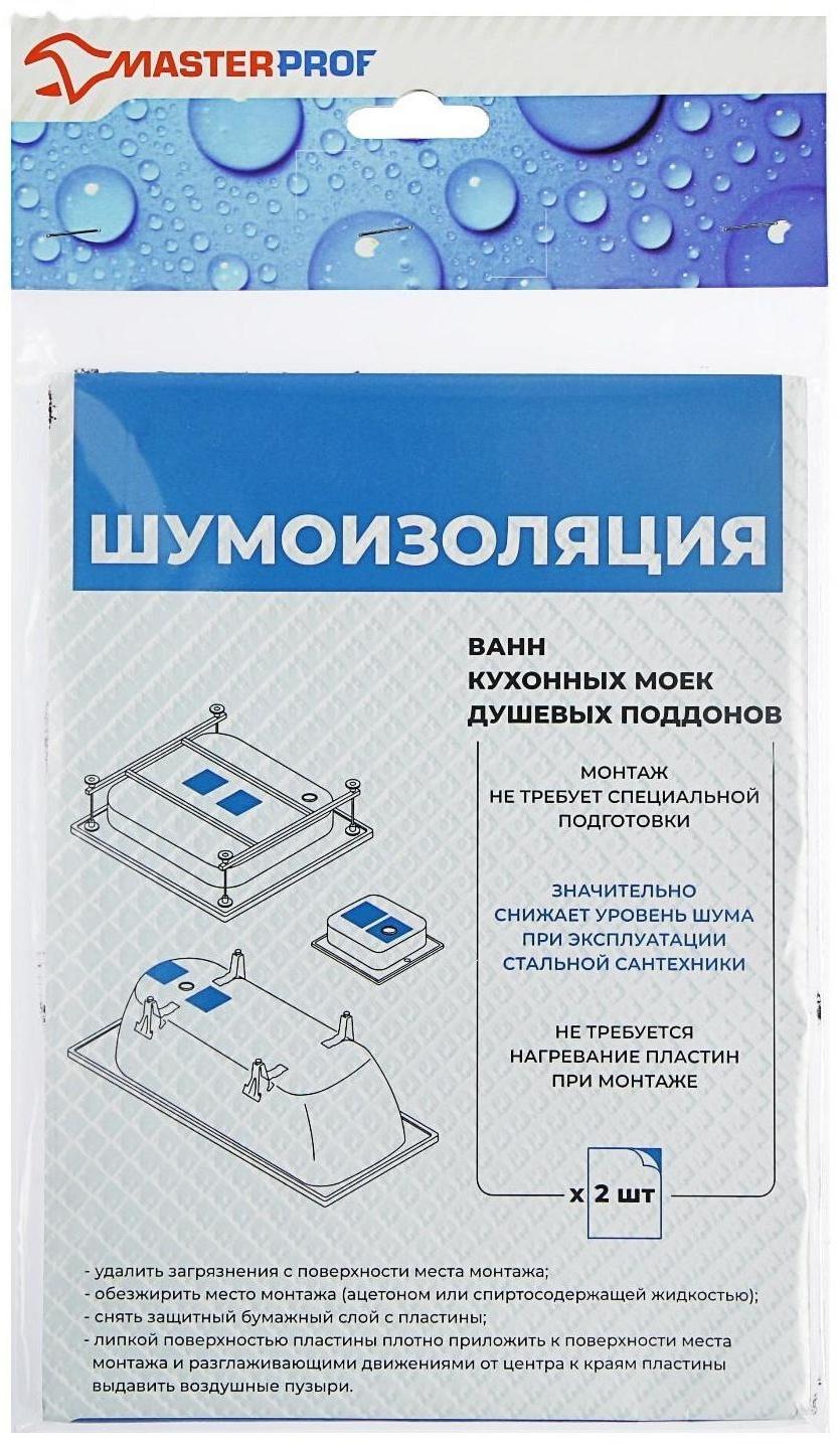 Шумоизоляция MasterProf, для стальных ванн и моек, 170 х 235 х 3 мм, набор 2 шт.