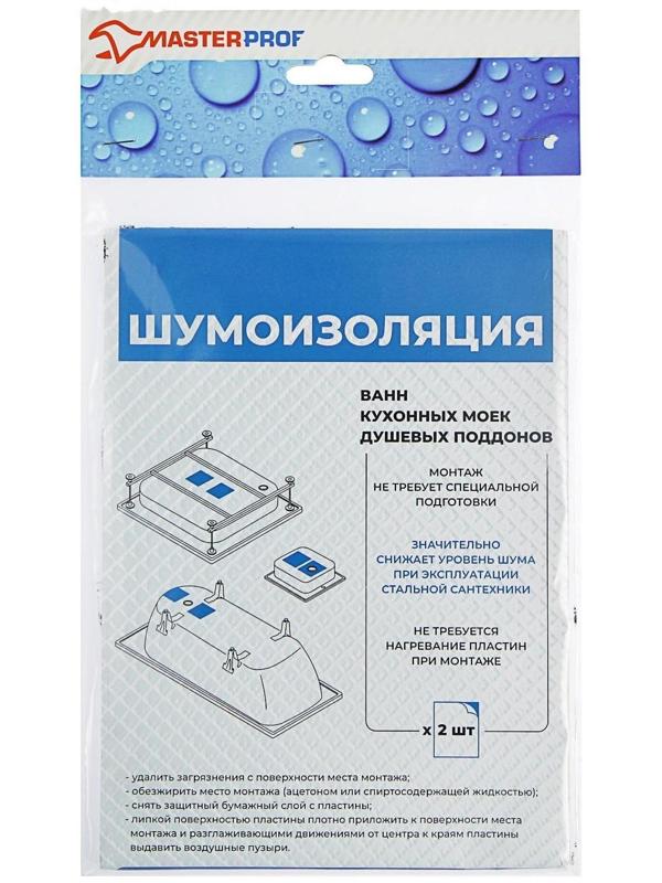 Шумоизоляция MasterProf, для стальных ванн и моек, 170 х 235 х 3 мм, набор 2 шт.