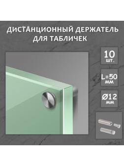 Дистанционный держатель для табличек, 12х50 мм, цвет матовый никель,набор 10 шт.
