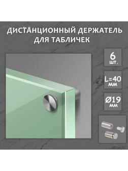 Дистанционный держатель для табличек, 19х40 мм, цвет матовый никель, набор 6 шт.
