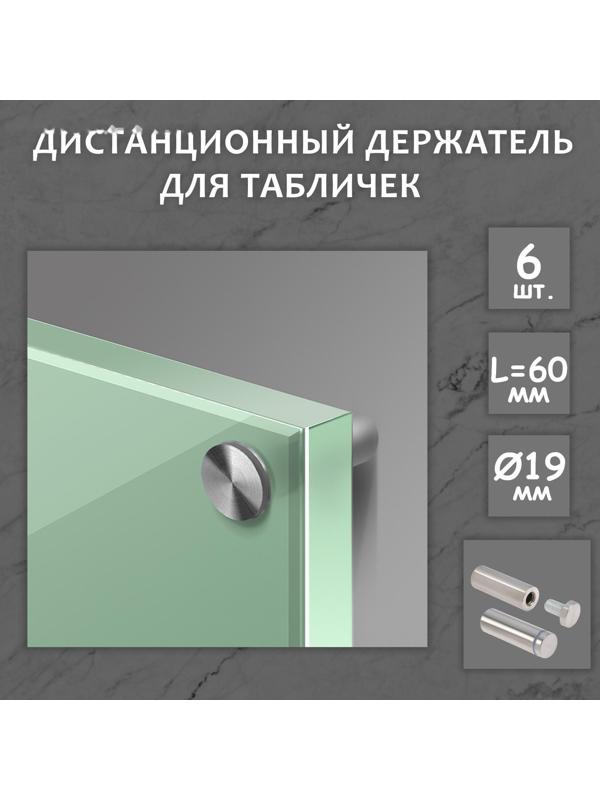 Дистанционный держатель для табличек, 19х60 мм, цвет матовый никель,набор 6 шт.
