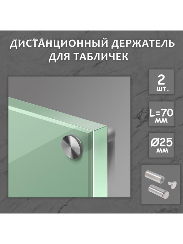 Дистанционный держатель для табличек, 25х70 мм, цвет матовый никель,набор 2 шт.